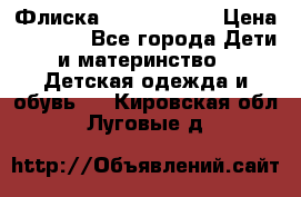 Флиска Poivre blanc › Цена ­ 2 500 - Все города Дети и материнство » Детская одежда и обувь   . Кировская обл.,Луговые д.